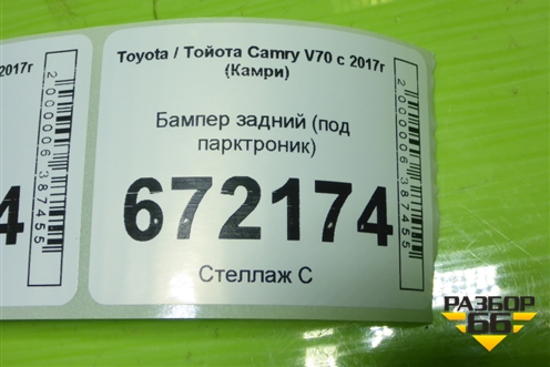 Бампер задний (под парктроник) для Toyota Camry V70 с 2017г (Камри)