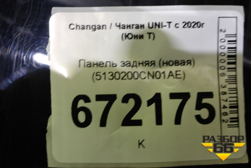 Панель задняя (новая) (5130200CN01AE) для Changan UNI-T с 2020г (Юни Т)