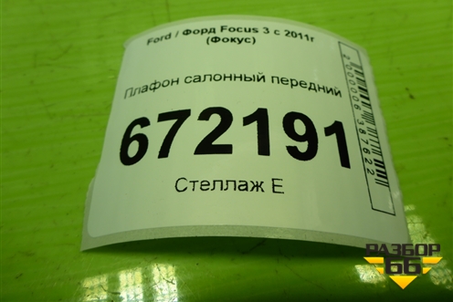 Плафон салонный передний (BM51A519D56) для Ford Focus 3 с 2011г (Фокус)