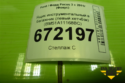 Ящик инструментальный в багажник (левый хетчбэк) (BM51A11168BC) для Ford Focus 3 с 2011г (Фокус)