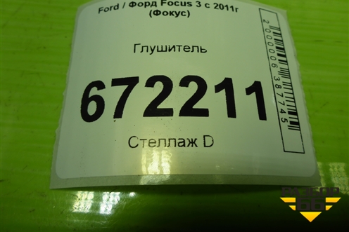 Глушитель (AV615K254AFF) для Ford Focus 3 с 2011г (Фокус)