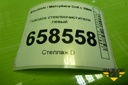 Поводок стеклоочистителя левый для Mitsubishi Colt с 2004г (Кольт)