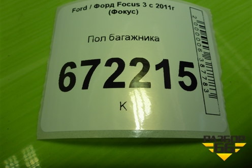 Пол багажника (хетчбэк) (BM51A13065BA3JA6) для Ford Focus 3 с 2011г (Фокус)