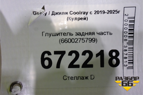 Глушитель задняя часть (6600275799) для Geely Coolray с 2019-2025г (Кулрей)
