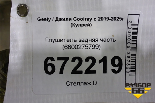 Глушитель задняя часть (6600275799) для Geely Coolray с 2019-2025г (Кулрей)