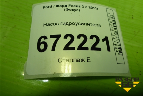 Насос гидроусилителя для Ford Focus 3 с 2011г (Фокус)
