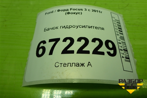 Бачок гидроусилителя (BV613R700AA) для Ford Focus 3 с 2011г (Фокус)