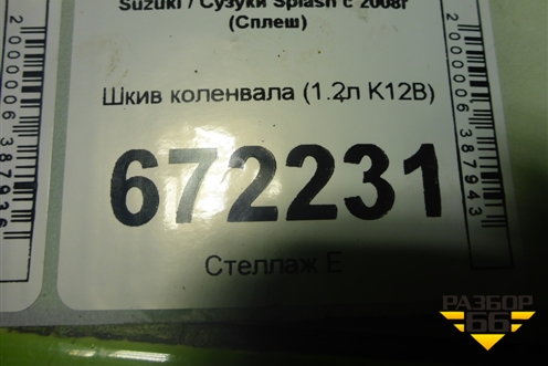Шкив коленвала (1.2л K12B) для Suzuki Splash с 2008г (Сплеш)