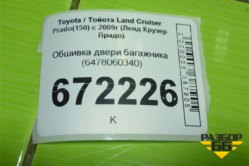 Обшивка двери багажника (6478060340) для Toyota Land Cruiser Prado(150) с 2009г (Ленд Крузер Прадо)