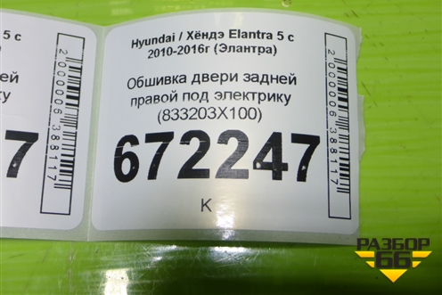 Обшивка двери задней правой под электрику (833203X100) для Hyundai Elantra 5 с 2010-2016г (Элантра)