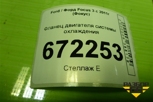 Фланец двигателя системы охлаждения (7M5G8K556AC) для Ford Focus 3 с 2011г (Фокус)