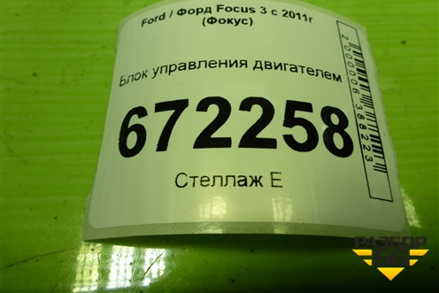 Блок управления двигателем (BV6112A650CC) для Ford Focus 3 с 2011г (Фокус)
