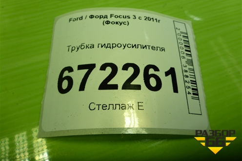 Трубка гидроусилителя для Ford Focus 3 с 2011г (Фокус)