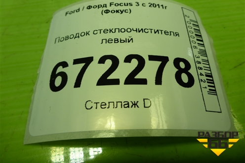 Поводок стеклоочистителя левый (BM5117526AB) для Ford Focus 3 с 2011г (Фокус)