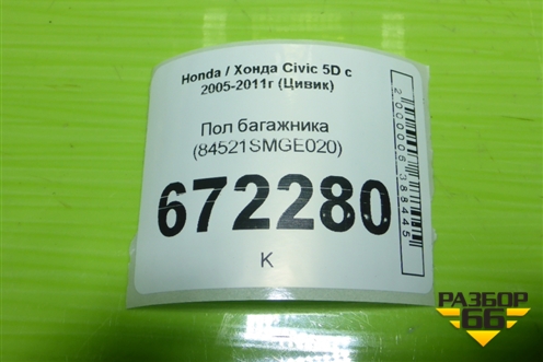 Пол багажника (84521SMGE020) для Honda Civic 5D с 2005-2011г (Цивик)