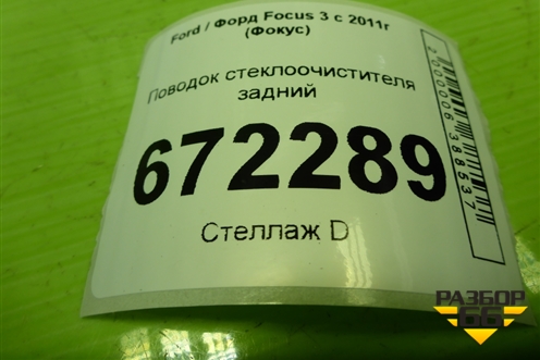 Поводок стеклоочистителя задний для Ford Focus 3 с 2011г (Фокус)