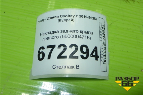 Накладка заднего крыла правого (6600004716) для Geely Coolray с 2019-2025г (Кулрей)