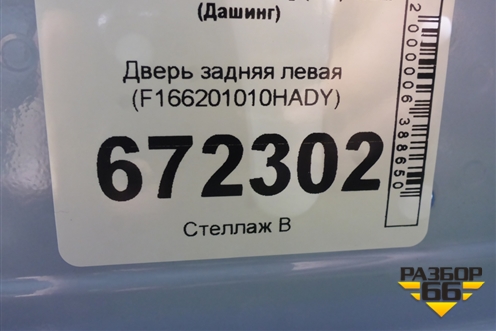 Дверь задняя левая (F166201010HADY) для Jetour Dashing (X-1) 2022г (Дашинг)