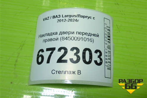 Накладка двери передней правой (8450091016) для VAZ Largus/Ларгус с 2012-2024г
