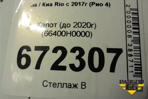 Капот (до 2020г) (66400H0000) для Kia Rio с 2017г (Рио 4)