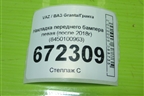 Накладка переднего бампера левая (после 2018г) (8450100963) для VAZ Granta/Гранта
