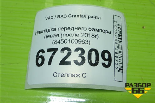 Накладка переднего бампера левая (после 2018г) (8450100963) для VAZ Granta/Гранта