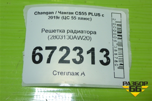 Решетка радиатора (2803130AW20) для Changan CS55 PLUS с 2019г (ЦС 55 плюс)