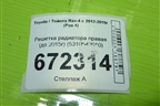 Решетка радиатора правая (до 2015г) (5310542010) для Toyota Rav-4 с 2012-2019г (Рав 4)