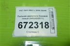 Пыльник двигателя боковой левый (8450009511) для VAZ XRAY с 2016г (Хрэй)