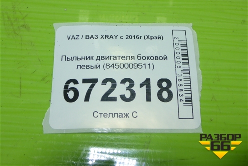 Пыльник двигателя боковой левый (8450009511) для VAZ XRAY с 2016г (Хрэй)