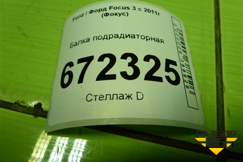 Балка подрадиаторная для Ford Focus 3 с 2011г (Фокус)