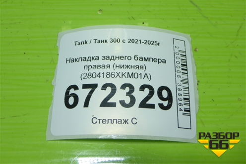 Накладка заднего бампера правая (нижняя) (2804186XKM01A) для Tank 300 с 2021-2025г