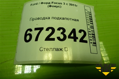 Проводка подкапотная (BV6T14K733ACC) для Ford Focus 3 с 2011г (Фокус)