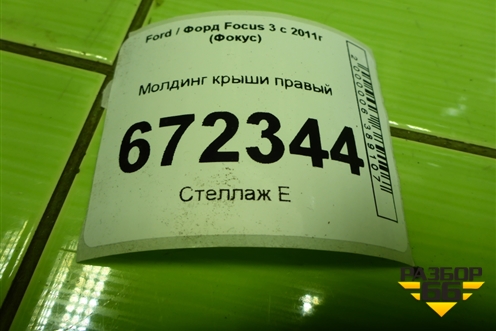 Молдинг крыши правый для Ford Focus 3 с 2011г (Фокус)