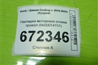 Накладка моторного отсека правая (6600014151) для Geely Coolray с 2019-2025г (Кулрей)