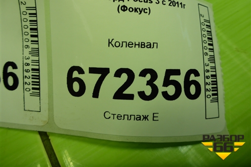 Коленвал (1.6л PNDA) для Ford Focus 3 с 2011г (Фокус)