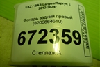 Фонарь задний правый (8200864610) для VAZ Largus/Ларгус с 2012-2024г