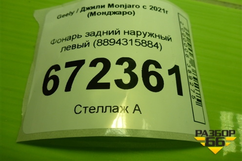 Фонарь задний наружный левый (8894315884) для Geely Monjaro с 2021г (Монджаро)