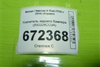 Усилитель заднего бампера (850324CC0A) для Nissan X-Trail (Т32) с 2014г (Хтраил)