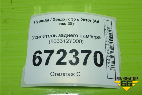 Усилитель заднего бампера (866312Y000) для Hyundai ix 35 с 2010г (Ай икс 35)