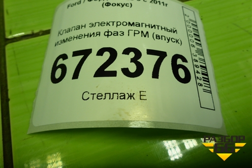 Клапан электромагнитный изменения фаз ГРМ  (1.6л PNDA впуск) (4M5G6L713BE) для Ford Focus 3 с 2011г (Фокус)