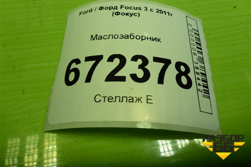 Маслозаборник (1.6л PNDA) (98MM6K621CD) для Ford Focus 3 с 2011г (Фокус)