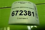 Кронштейн двигателя правый (1.6л PNDA) (7S7G6F001AB) для Ford Focus 3 с 2011г (Фокус)