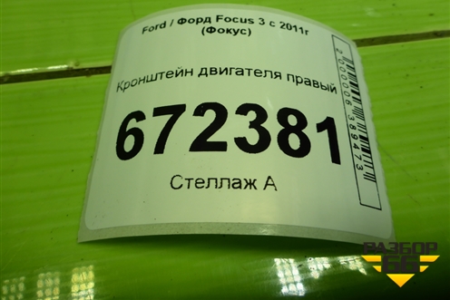Кронштейн двигателя правый (1.6л PNDA) (7S7G6F001AB) для Ford Focus 3 с 2011г (Фокус)