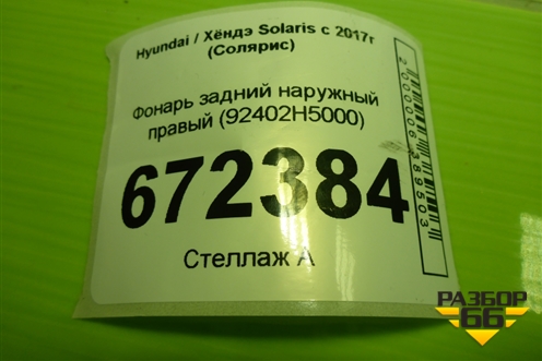Фонарь задний наружный правый (92402H5000) для Hyundai Solaris с 2017г (Солярис)