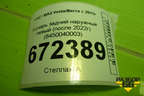 Фонарь задний наружный левый (после 2022г) (8450040003) для VAZ Vesta/Веста с 2015г