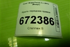 Крыло переднее правое для Ford Focus 3 с 2011г (Фокус)