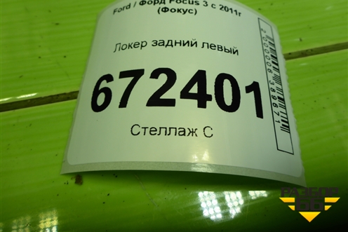 Локер задний левый (BM51A278B51AF) для Ford Focus 3 с 2011г (Фокус)