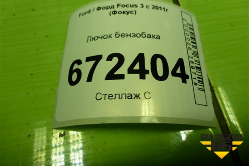 Лючок бензобака (BM51A27936AG) для Ford Focus 3 с 2011г (Фокус)