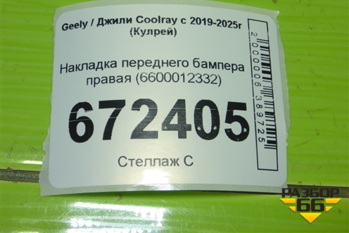 Накладка переднего бампера правая (6600012332) для Geely Coolray с 2019-2025г (Кулрей)